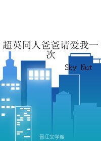 （英美劇同人）超英同人爸爸請愛我一次