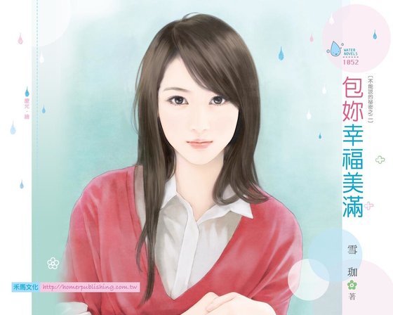 《包妳幸福美满(不能说的秘密之二)》