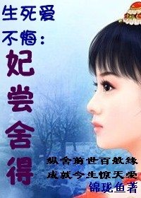 《生死爱不悔:妃尝舍得》