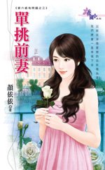 《单挑前妻(第六感有问题之三)》