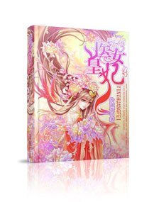 《医女皇妃》