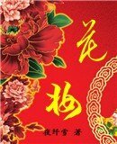 花妝