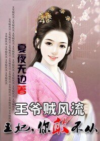 《王爺賊風流:王妃你敢不從》