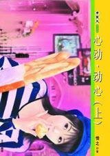 《心动·动心》
