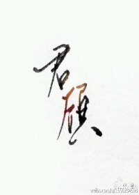 《(劍三同人)君顧》
