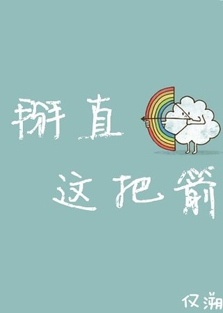 （综漫同人）[综漫]掰直这把箭！
