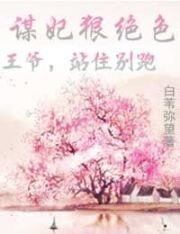 谋妃狠绝色：王爷，站住别跑