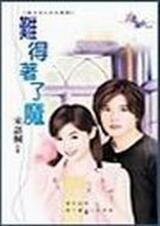 《難得着了魔(喜洋洋系列之羊羊傻傻)》