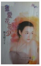 獵愛花花少（飲食凡女二之二）
