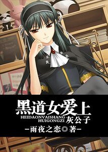 《黑道女爱上灰公子》