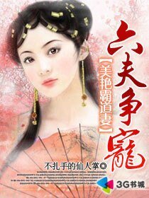 美艳霸道妻：六夫争宠