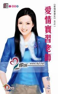 愛情實習老師（愛情實習生系列五之一）