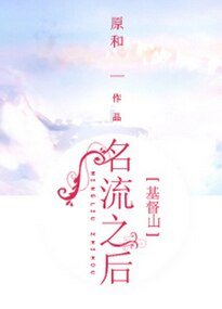 （基督山同人）[基督山]名流之後