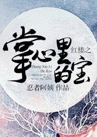 《(红楼梦同人)红楼之掌心里的宝》
