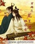 《穿越之荒王泪》