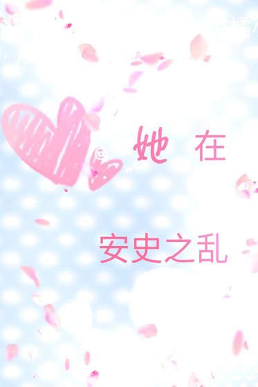 （剑三同人）[剑三]她在安史之乱