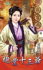 跑堂十三爷（月光奇迹之七）