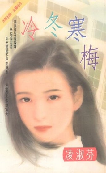 冷冬寒梅（贺氏三兄弟之四）