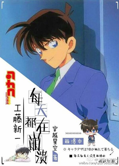 《(柯南同人)工藤新一每天都在崩溃》