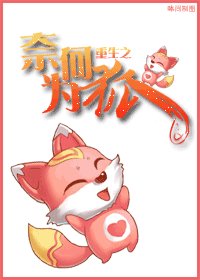 《重生之奈何为狐》