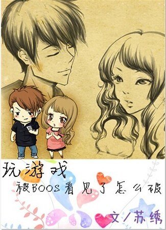 玩遊戲被boss看見了怎麼破？