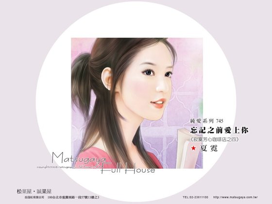 忘記之前愛上你（寂寞芳心咖啡店系列之四）
