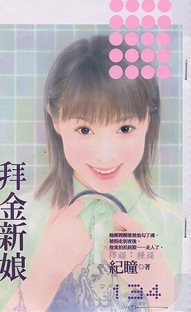 《拜金新娘》