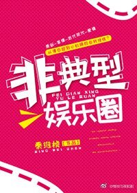 非典型娛樂圈[重生]