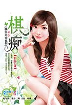 棋痴（棋樂無窮系列）