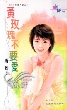 《黄玫瑰不要爱(生日花美人之三)》