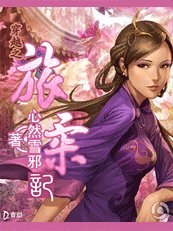 穿越之：旅柔记