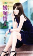 嫩咖情人（甜蜜诅咒之一）
