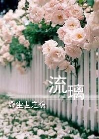 《流璃》