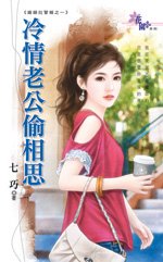 冷情老公偷相思（婚姻拉警报之一）