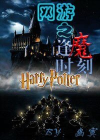 （HP同人）网游之逢魔时刻