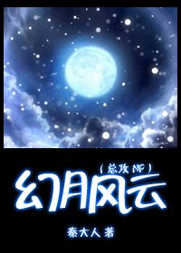幻月风云(总弓)