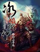 《冰焰戰神》