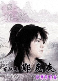 《鹿鼎记之穿越成郑克爽》
