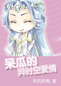 《呆瓜的异时空爱情》