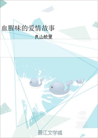 《血腥味的愛情故事》
