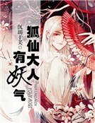 《狐仙大人,有妖气》