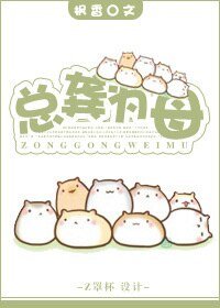 《總龔為母》