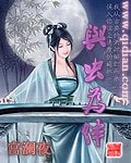 《与虫为伴》