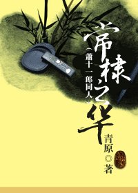 (萧十一郎同人)常棣之华