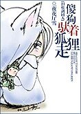 (淚痕劍同人)傻狗馱着狐狸走