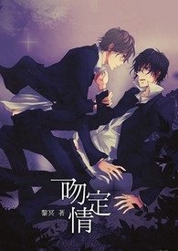 一吻定情