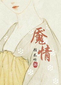 魇情
