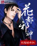 《花都邪神》