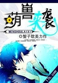 《萌兽来袭》