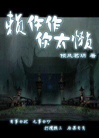 赖仵作,你太懒